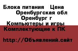  3 Блока питания › Цена ­ 1 500 - Оренбургская обл., Оренбург г. Компьютеры и игры » Комплектующие к ПК   